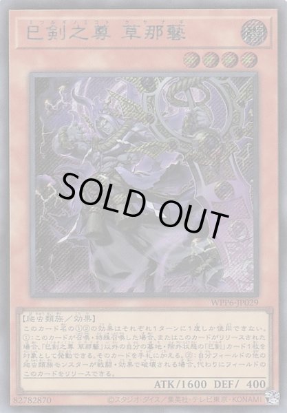 画像1: 【シークレットレア仕様】巳剣之尊 草那藝　WPP6-JP029 (1)