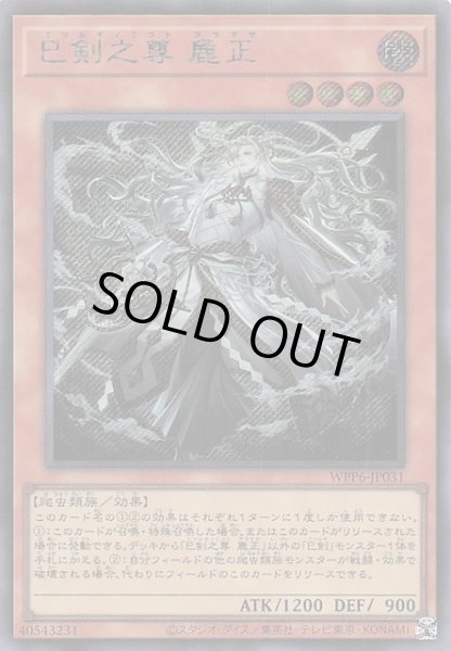 画像1: 【シークレットレア仕様】巳剣之尊 麁正　WPP6-JP031 (1)