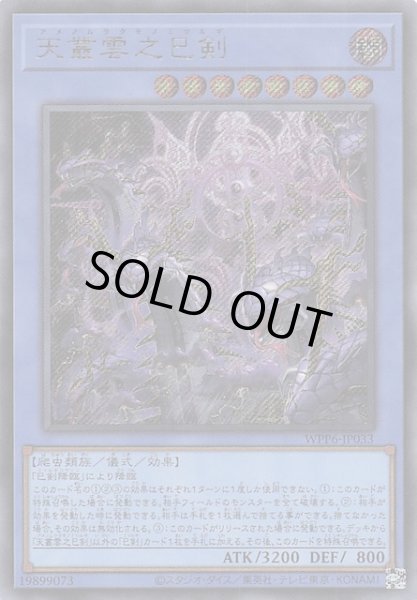画像1: 【シークレットレア仕様】天叢雲之巳剣　WPP6-JP033 (1)