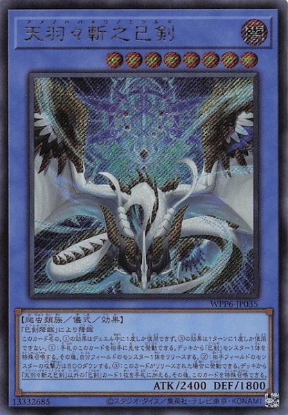 画像1: 【シークレットレア仕様】天羽々斬之巳剣　WPP6-JP035 (1)