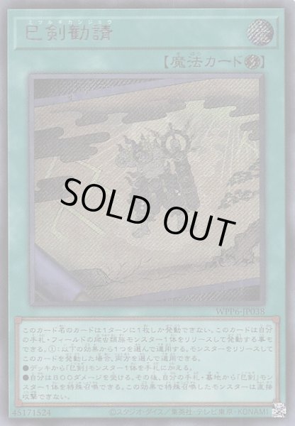 画像1: 【シークレットレア仕様】巳剣勧請　WPP6-JP038 (1)