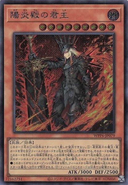 画像1: 【シークレットレア仕様】陽炎殿の君主　WPP6-JP079 (1)