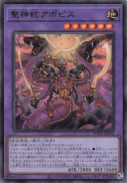 画像1: 【ウルトラレア】聖神蛇アポピス　WPP6-JP004 (1)