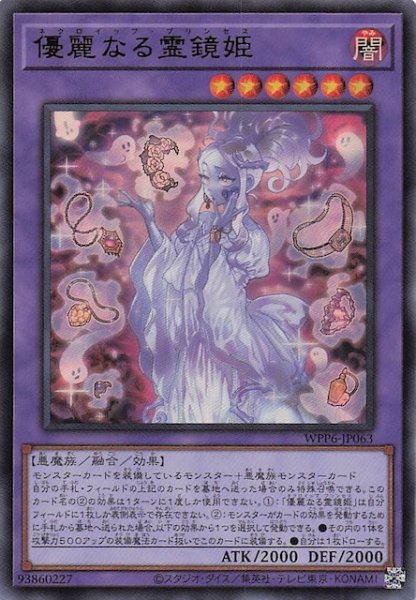 画像1: 【ウルトラレア】優麗なる霊鏡姫　WPP6-JP063 (1)
