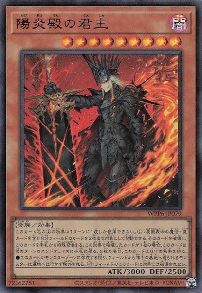画像1: 【ウルトラレア】陽炎殿の君主　WPP6-JP079 (1)
