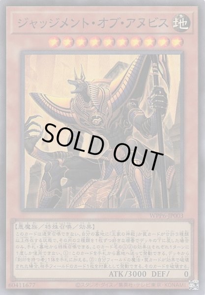 画像1: 【スーパーレア】ジャッジメント・オブ・アヌビス　WPP6-JP003 (1)