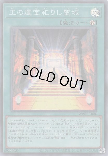 画像1: 【スーパーレア】王の遺宝祀りし聖域　WPP6-JP006 (1)