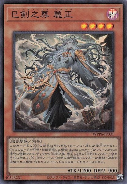 画像1: 【スーパーレア】巳剣之尊 麁正　WPP6-JP031 (1)