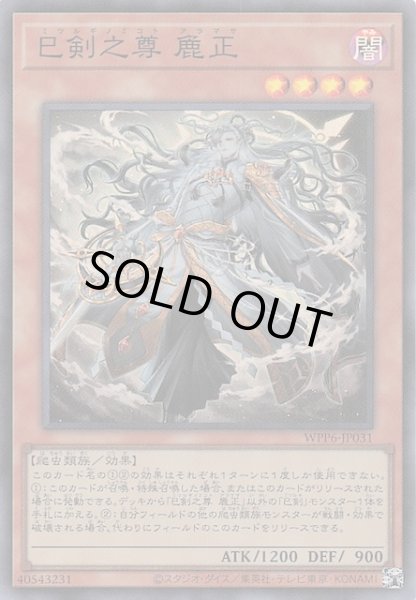 画像1: 【スーパーレア】巳剣之尊 麁正　WPP6-JP031 (1)