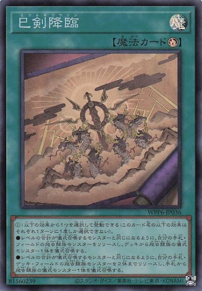 画像1: 【スーパーレア】巳剣降臨　WPP6-JP036 (1)