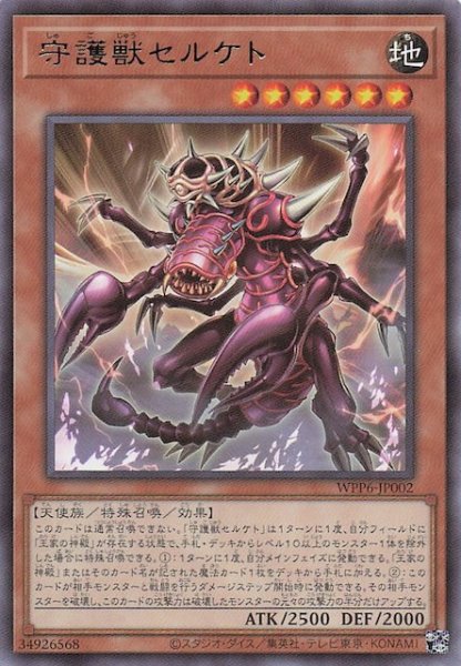 画像1: 【レア】守護獣セルケト　WPP6-JP002 (1)