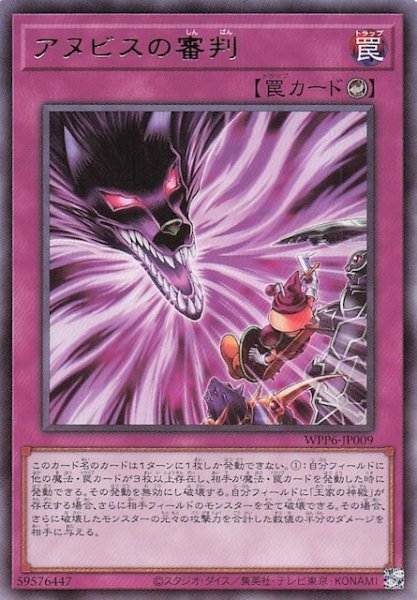 画像1: 【レア】アヌビスの審判　WPP6-JP009 (1)