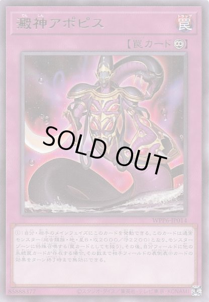 画像1: 【レア】澱神アポピス　WPP6-JP014 (1)