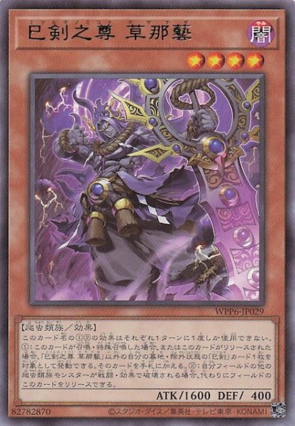 画像1: 【レア】巳剣之尊 草那藝　WPP6-JP029 (1)
