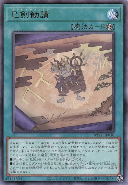 画像1: 【レア】巳剣勧請　WPP6-JP038 (1)