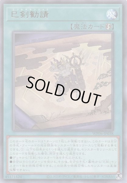 画像1: 【レア】巳剣勧請　WPP6-JP038 (1)