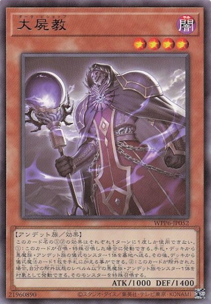 画像1: 【レア】大屍教　WPP6-JP052 (1)