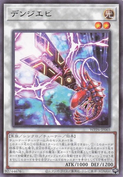 画像1: 【レア】デンジエビ　WPP6-JP065 (1)