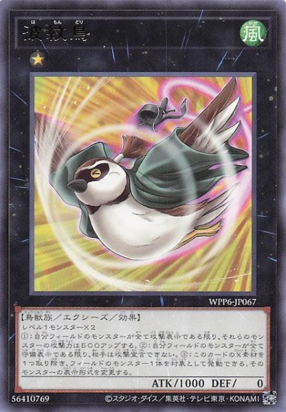 画像1: 【レア】波紋鳥　WPP6-JP067 (1)