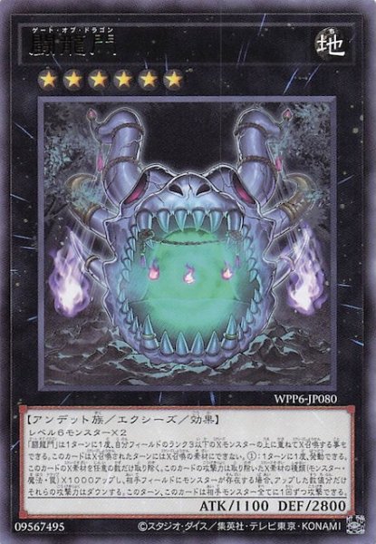 画像1: 【レア】闘龍門　WPP6-JP080 (1)