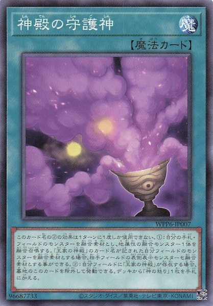 画像1: 【ノーマル】神殿の守護神　WPP6-JP007 (1)