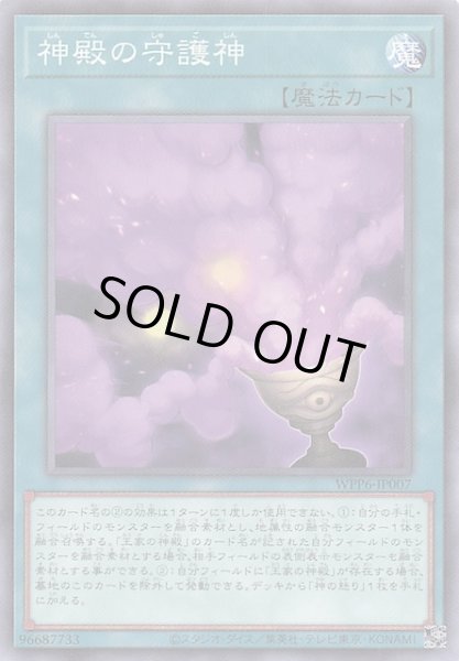 画像1: 【ノーマル】神殿の守護神　WPP6-JP007 (1)
