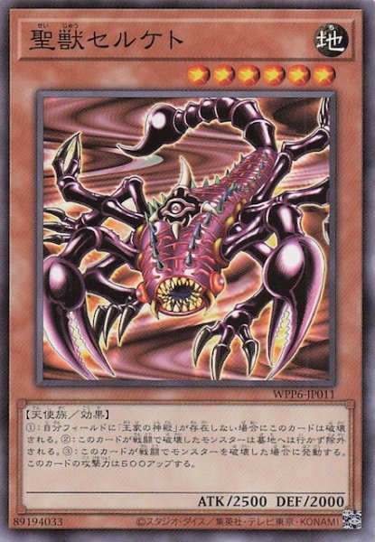 画像1: 【ノーマル】聖獣セルケト　WPP6-JP011 (1)