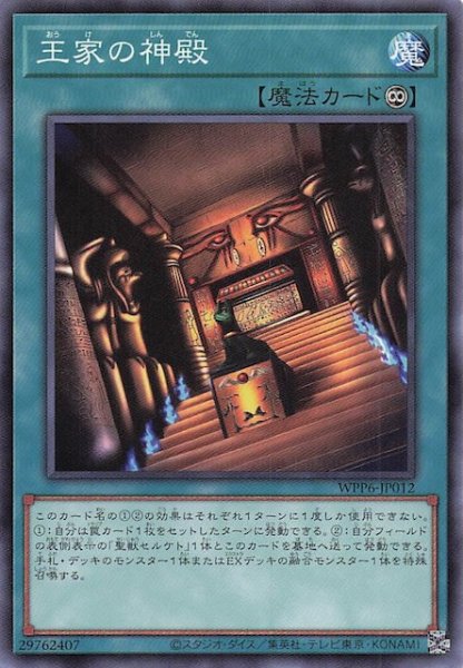 画像1: 【ノーマル】王家の神殿　WPP6-JP012 (1)