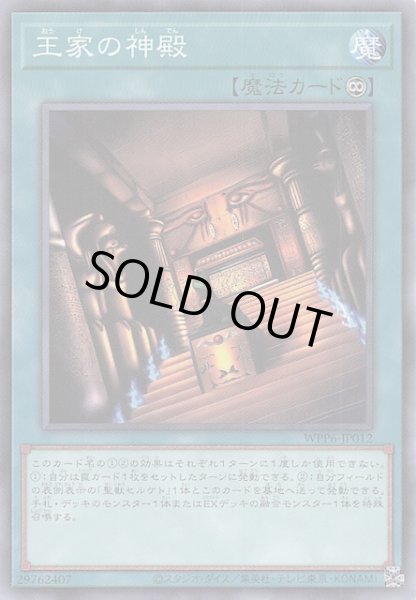 画像1: 【ノーマル】王家の神殿　WPP6-JP012 (1)