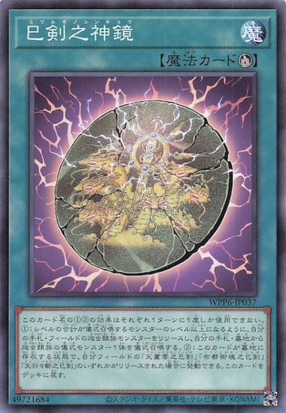 画像1: 【ノーマル】巳剣之神鏡　WPP6-JP037 (1)