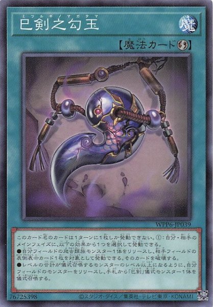 画像1: 【ノーマル】巳剣之勾玉　WPP6-JP039 (1)