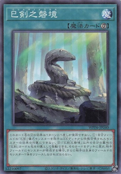 画像1: 【ノーマル】巳剣之磐境　WPP6-JP040 (1)