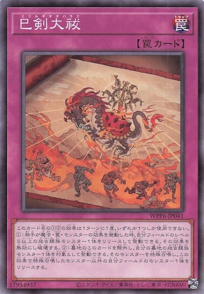 画像1: 【ノーマル】巳剣大祓　WPP6-JP041 (1)