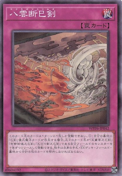 画像1: 【ノーマル】八雲断巳剣　WPP6-JP042 (1)