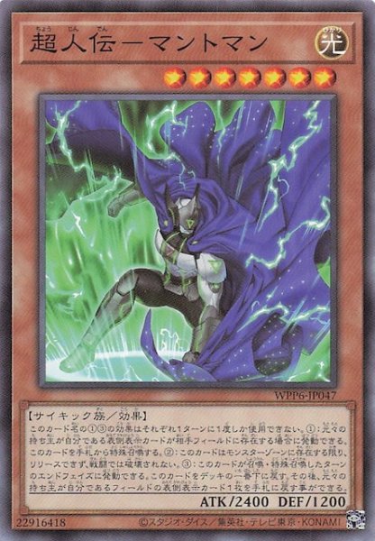 画像1: 【ノーマル】超人伝－マントマン　WPP6-JP047 (1)