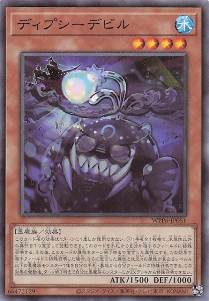 画像1: 【ノーマル】ディプシーデビル　WPP6-JP051 (1)