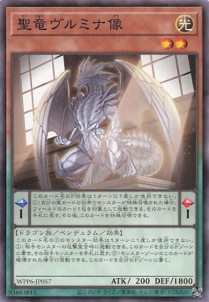 画像1: 【ノーマル】聖竜ヴルミナ像　WPP6-JP057 (1)