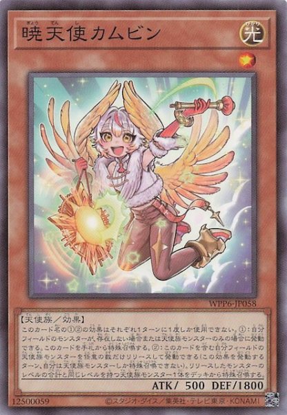 画像1: 【ノーマル】暁天使カムビン　WPP6-JP058 (1)