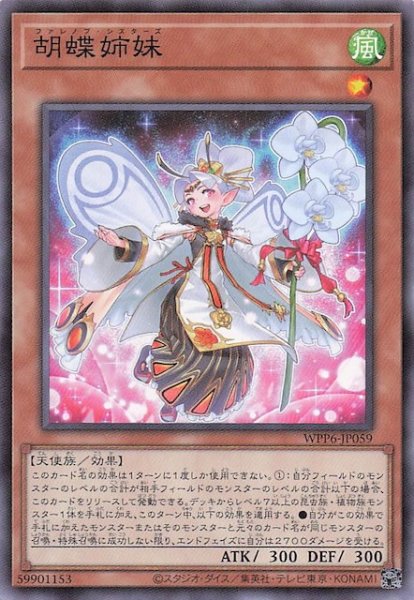 画像1: 【ノーマル】胡蝶姉妹　WPP6-JP059 (1)