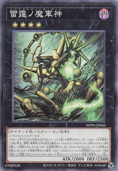 画像1: 【ノーマル】雷霆ノ魔軍神　WPP6-JP066 (1)