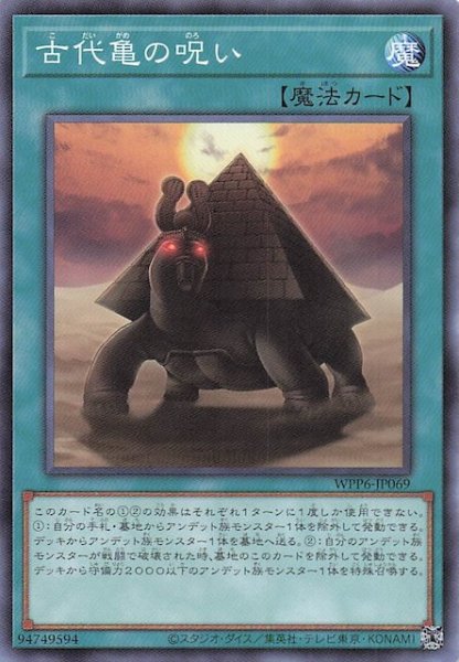 画像1: 【ノーマル】古代亀の呪い　WPP6-JP069 (1)