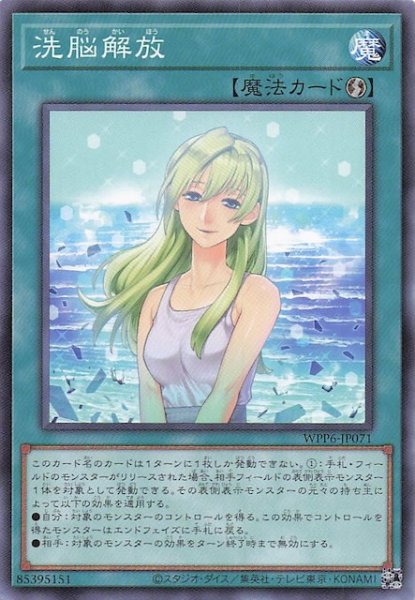 画像1: 【ノーマル】洗脳解放　WPP6-JP071 (1)