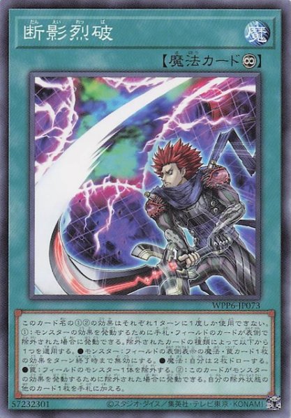 画像1: 【ノーマル】断影烈破　WPP6-JP073 (1)