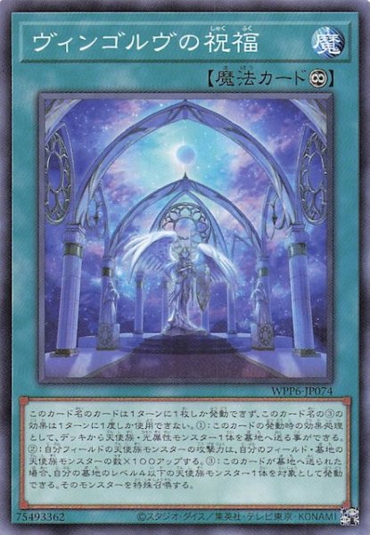 画像1: 【ノーマル】ヴィンゴルヴの祝福　WPP6-JP074 (1)