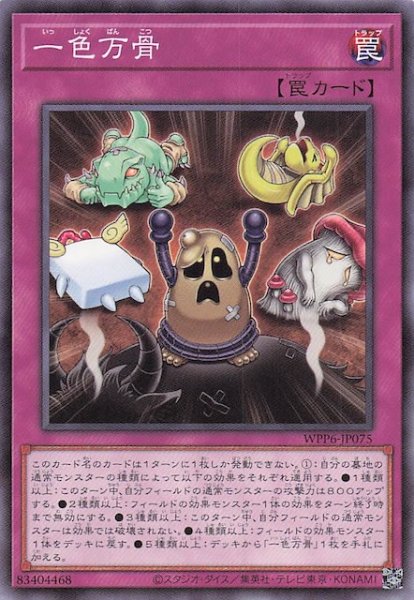 画像1: 【ノーマル】一色万骨　WPP6-JP075 (1)