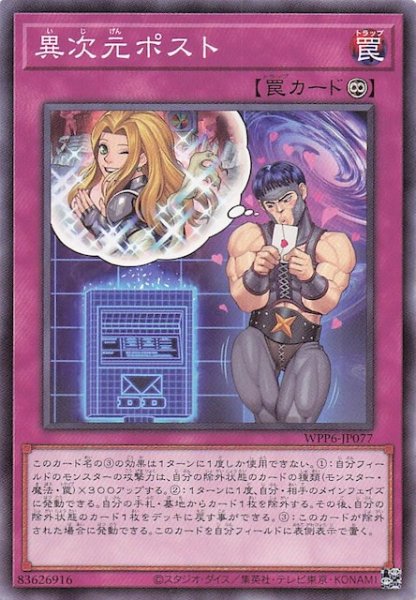 画像1: 【ノーマル】異次元ポスト　WPP6-JP077 (1)