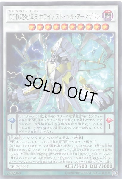 画像1: 【レア】ＤＤＤ超死偉王ホワイテスト・ヘル・アーマゲドン　CP17-JP007 (1)
