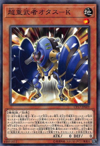 画像1: 【ノーマル】超重武者オタスーK　CP17-JP009 (1)