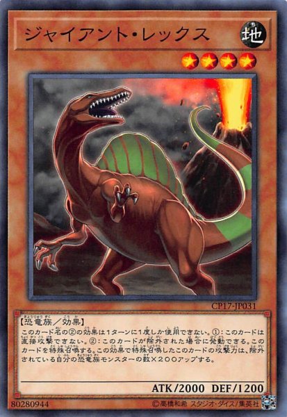 画像1: 【ノーマル】ジャイアント・レックス　CP17-JP031 (1)