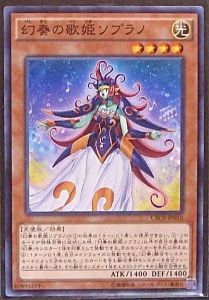 画像1: 【ノーマル】幻奏の歌姫ソプラノ　CROS-JP010 (1)